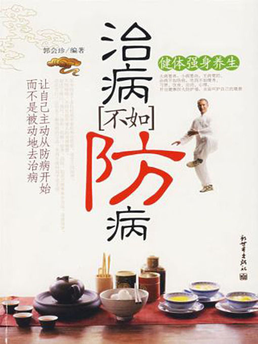 Title details for 治病不如防病(Prevention is Better than Cure) by 郭会珍 - Available